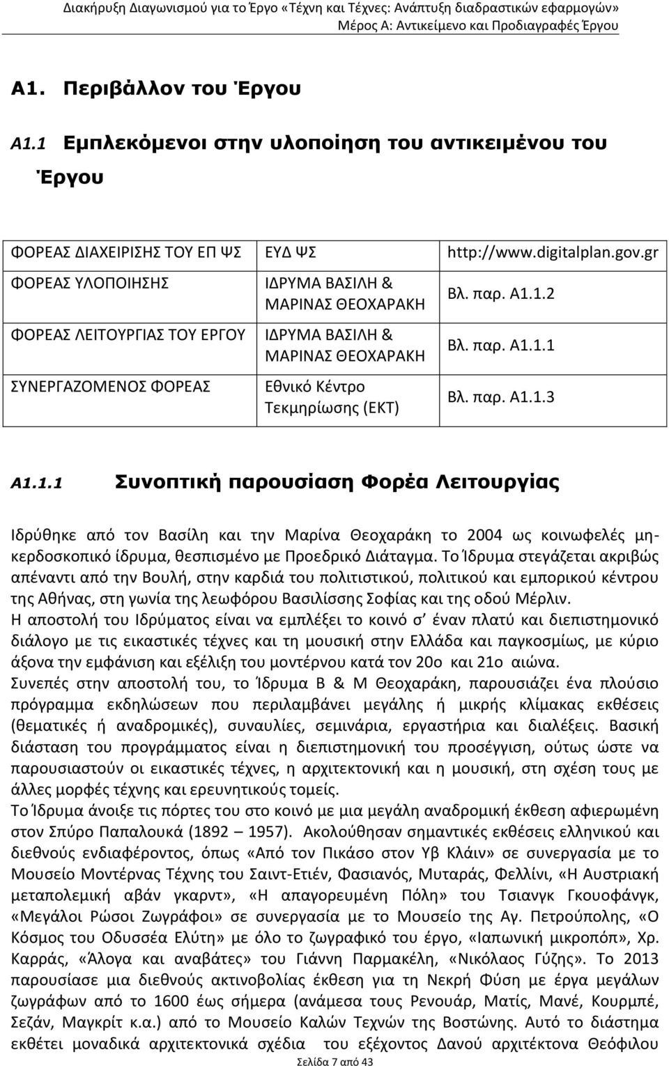 παρ. Α1.1.3 Α1.1.1 Συνοπτική παρουσίαση Φορέα Λειτουργίας Ιδρύθηκε από τον Βασίλη και την Μαρίνα Θεοχαράκη το 2004 ως κοινωφελές μηκερδοσκοπικό ίδρυμα, θεσπισμένο με Προεδρικό Διάταγμα.