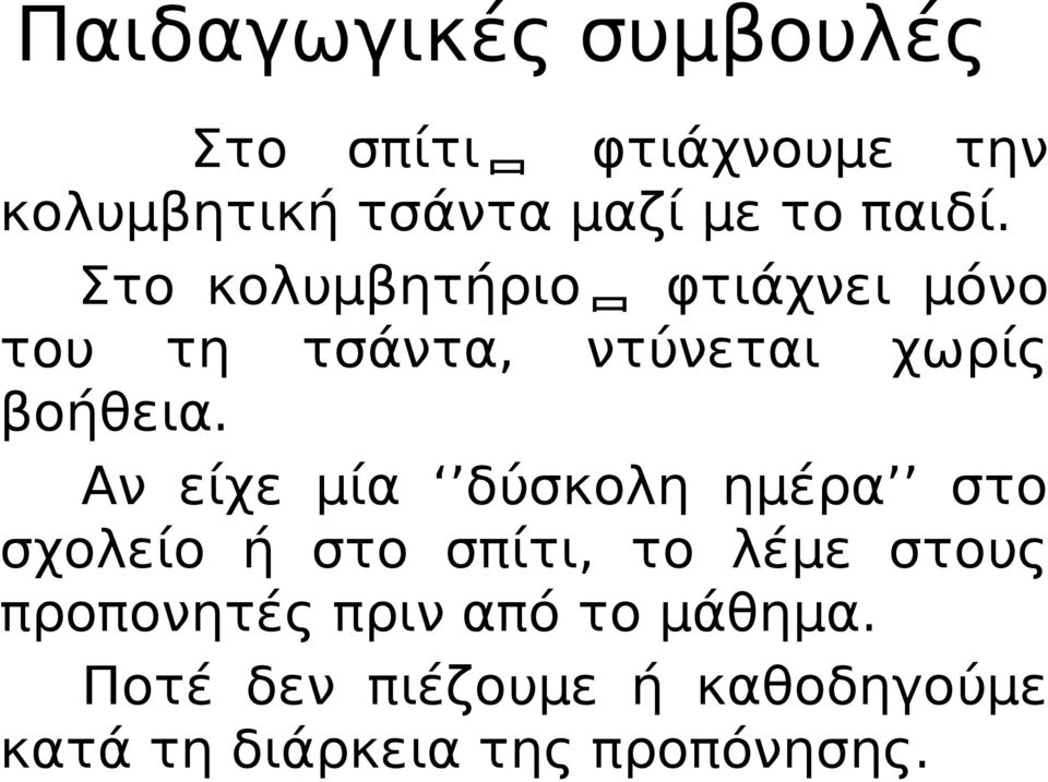 Αν είχε μία δύσκολη ημέρα στο σχολείο ή στο σπίτι, το λέμε στους προπονητές