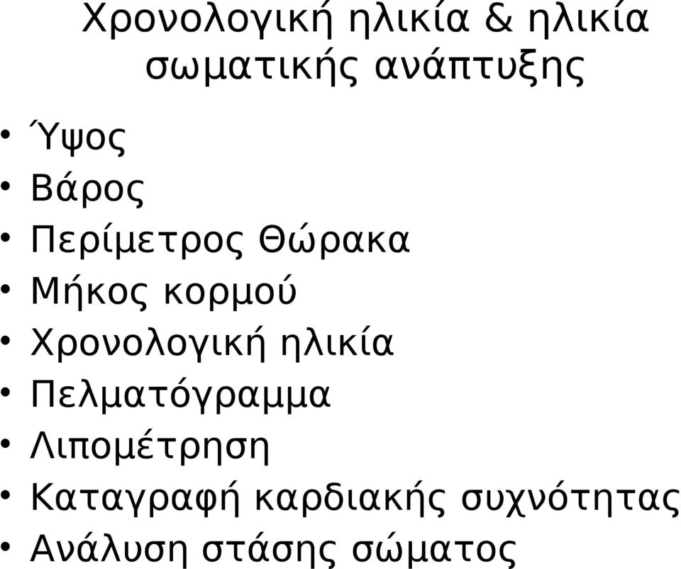 κορμού Χρονολογική ηλικία Πελματόγραμμα