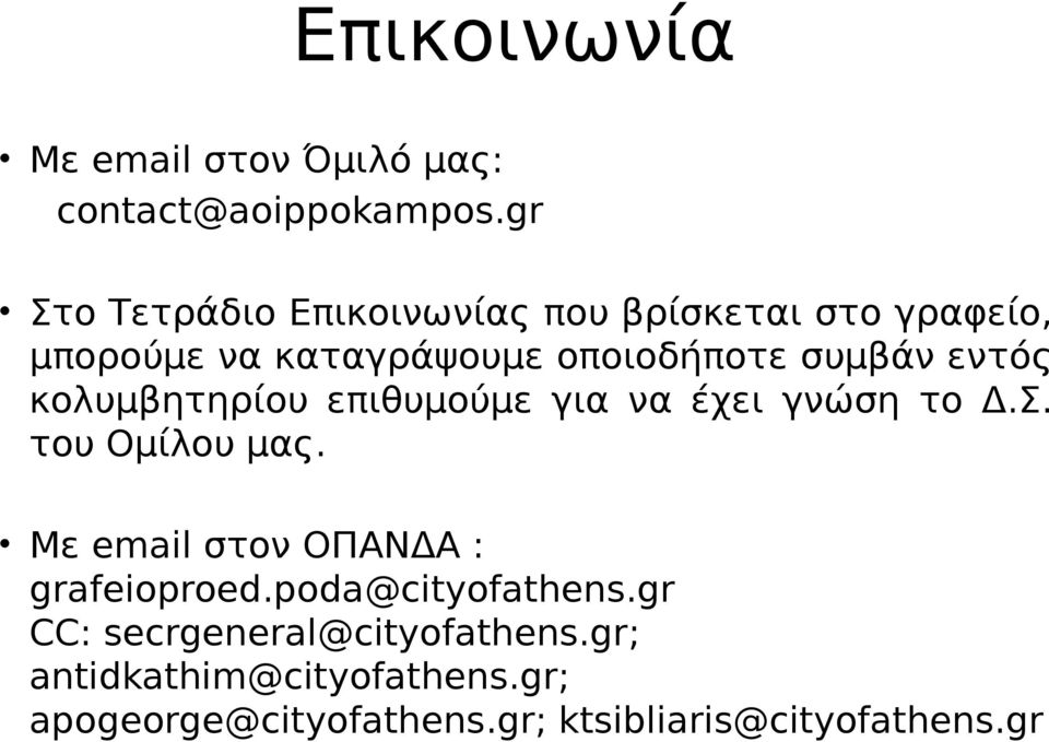 εντός κολυμβητηρίου επιθυμούμε για να έχει γνώση το Δ.Σ. του Ομίλου μας.