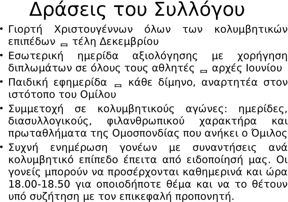 φιλανθρωπικού χαρακτήρα και πρωταθλήματα της Ομοσπονδίας που ανήκει ο Όμιλος Συχνή ενημέρωση γονέων με συναντήσεις ανά κολυμβητικό επίπεδο έπειτα από