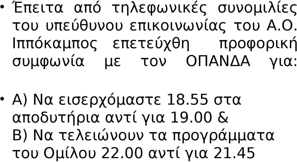 Ιππόκαμπος επετεύχθη προφορική συμφωνία με τον ΟΠΑΝΔΑ για: Α)