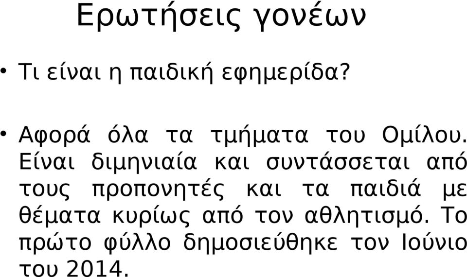 Είναι διμηνιαία και συντάσσεται από τους προπονητές και