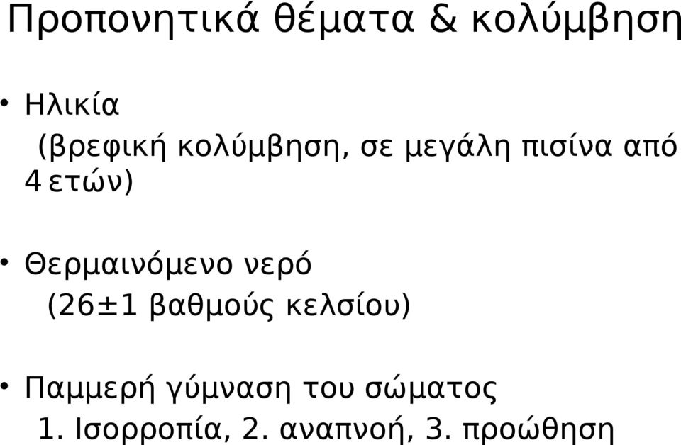 Θερμαινόμενο νερό (26±1 βαθμούς κελσίου) Παμμερή