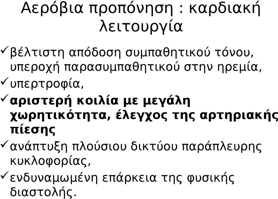 με μεγάλη χωρητικότητα, έλεγχος της αρτηριακής πίεσης ανάπτυξη πλούσιου