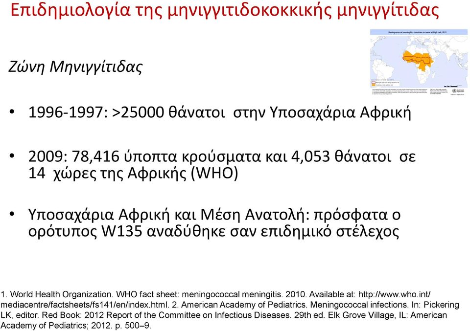 WHO fact sheet: meningococcal meningitis. 2010. Available at: http://www.who.int/ mediacentre/factsheets/fs141/en/index.html. 2. American Academy of Pediatrics.