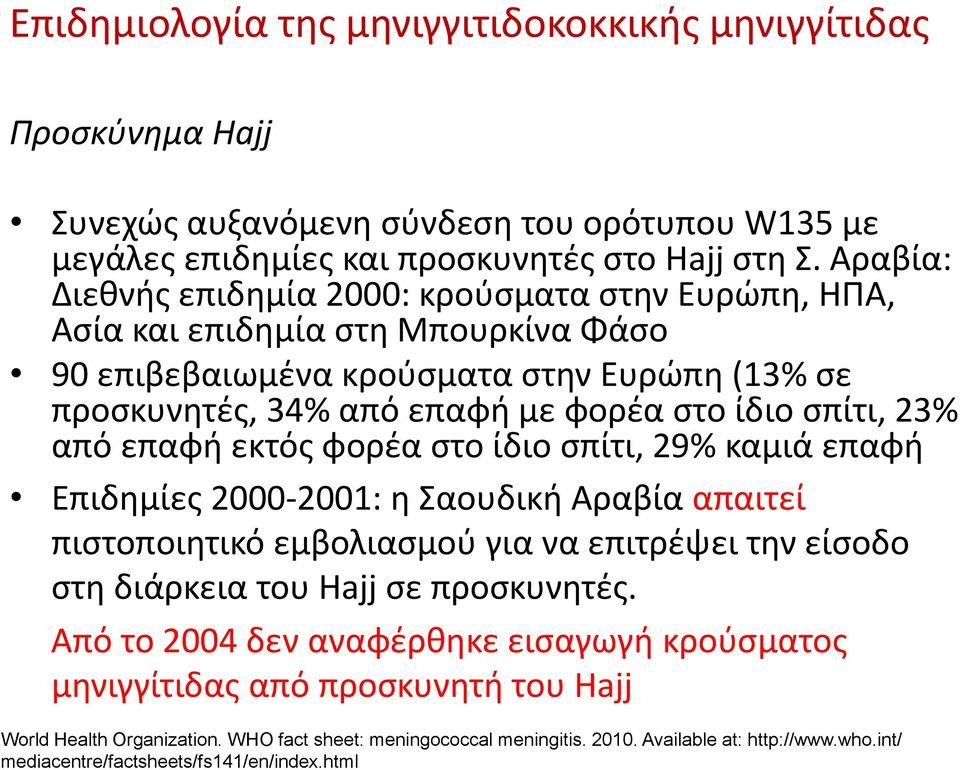 23% από επαφή εκτός φορέα στο ίδιο σπίτι, 29% καμιά επαφή Επιδημίες 2000-2001: η Σαουδική Αραβία απαιτεί πιστοποιητικό εμβολιασμού για να επιτρέψει την είσοδο στη διάρκεια του Hajj σε προσκυνητές.