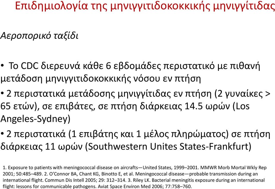 5 ωρών (Los Angeles-Sydney) 2 περιστατικά (1 επιβάτης και 1 μέλος πληρώματος) σε πτήση διάρκειας 11 ωρών (Southwestern Unites States-Frankfurt) 1.