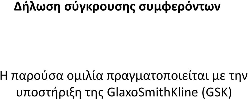 ομιλία πραγματοποιείται με