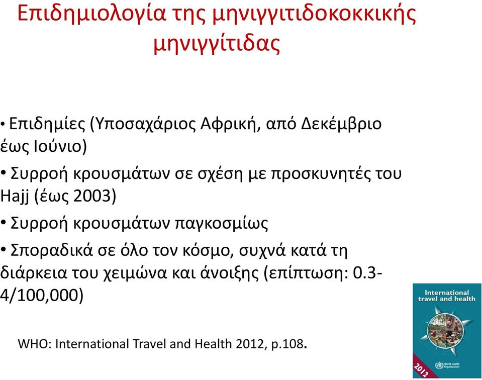 Συρροή κρουσμάτων παγκοσμίως Σποραδικά σε όλο τον κόσμο, συχνά κατά τη διάρκεια του