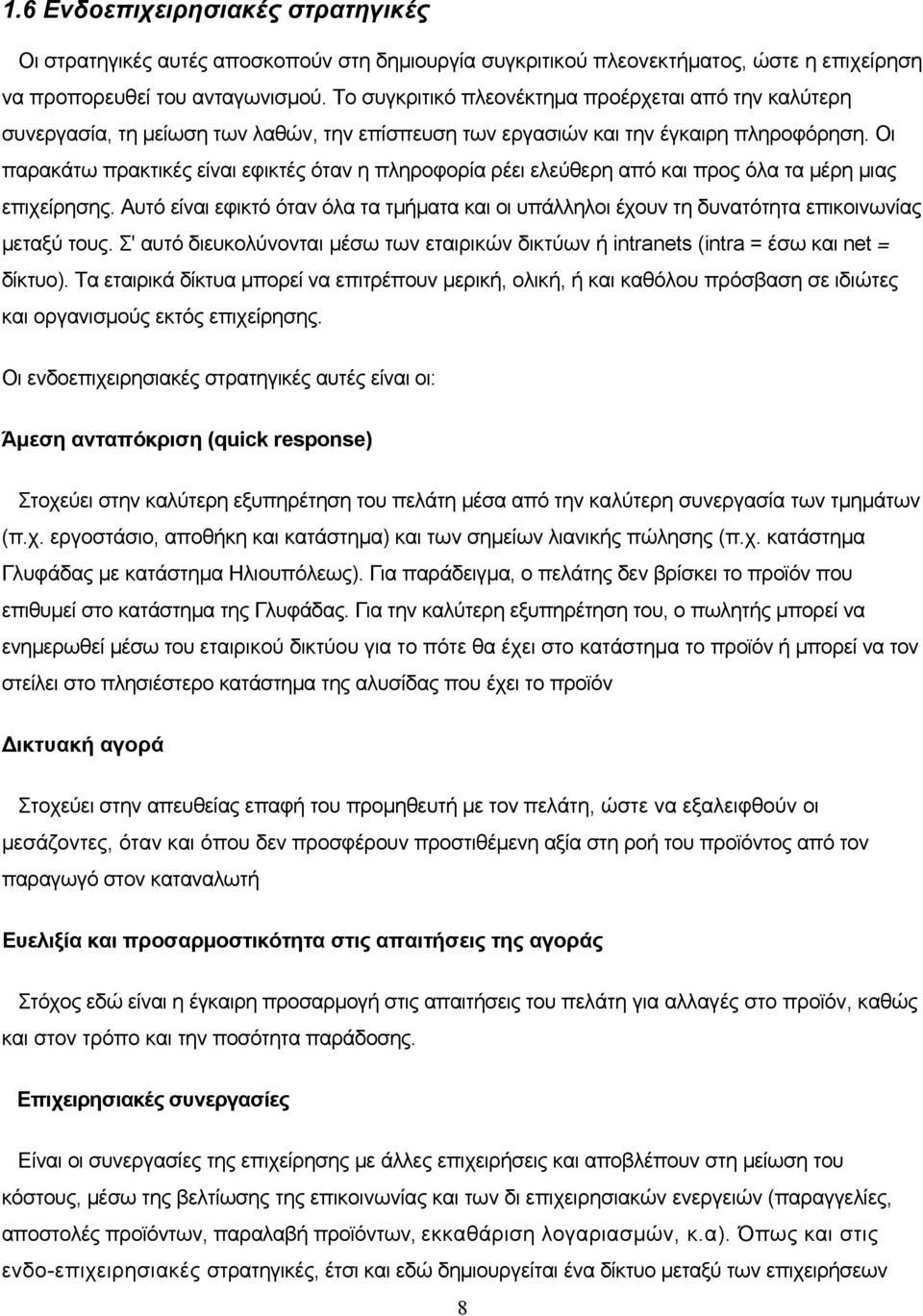 Οι παρακάτω πρακτικές είναι εφικτές όταν η πληροφορία ρέει ελεύθερη από και προς όλα τα μέρη μιας επιχείρησης.