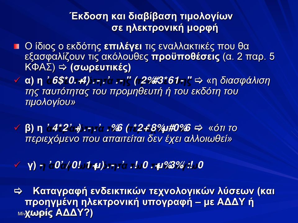 5 ΚΦΑΣ) [ (σωρευτικές) ü α) η αυθεντικότητα της προέλευσης [ «η διασφάλιση της ταυτότητας του προµηθευτή ή του εκδότη του τιµολογίου»