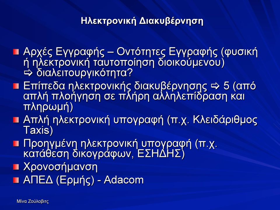 " Επίπεδα ηλεκτρονικής διακυβέρνησης [ 5 (από απλή πλοήγηση σε πλήρη αλληλεπίδραση και πληρωµή)