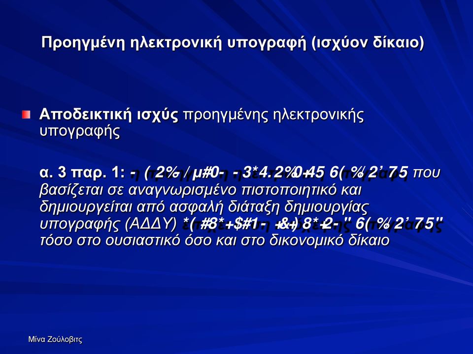 1: η προηγµένη ηλεκτρονική υπογραφή που βασίζεται σε αναγνωρισµένο πιστοποιητικό και