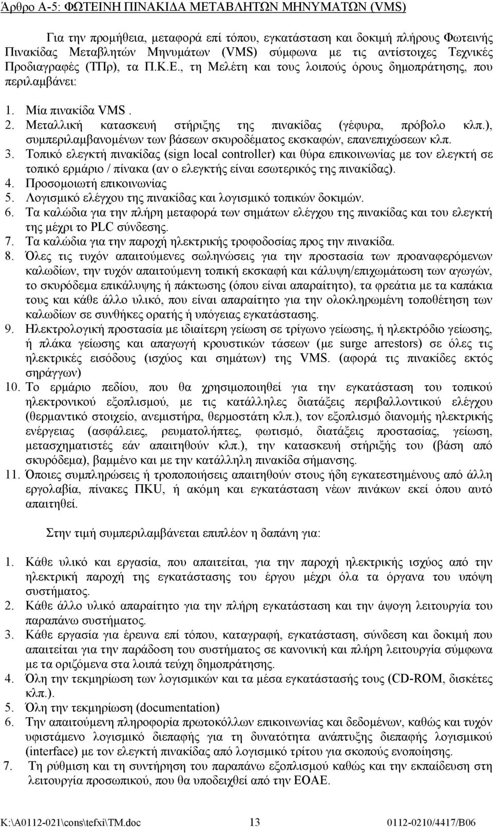 ), συμπεριλαμβανομένων των βάσεων σκυροδέματος εκσκαφών, επανεπιχώσεων κλπ. 3.