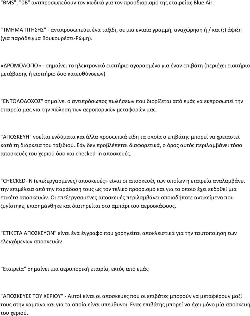 «ΔΡΟΜΟΛΟΓΙΟ» - σημαίνει το ηλεκτρονικό εισιτήριο αγορασμένο για έναν επιβάτη (περιέχει εισιτήριο μετάβασης ή εισιτήριο δυο κατευθύνσεων) "ΕΝΤΟΛΟΔΟΧΟΣ" σημαίνει ο αντιπρόσωπος πωλήσεων που διορίζεται