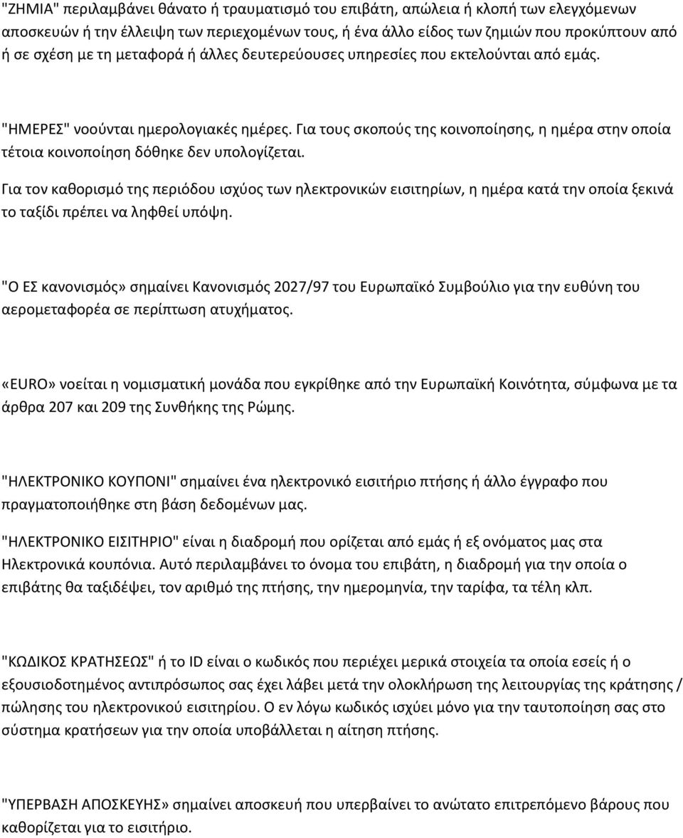 Για τους σκοπούς της κοινοποίησης, η ημέρα στην οποία τέτοια κοινοποίηση δόθηκε δεν υπολογίζεται.