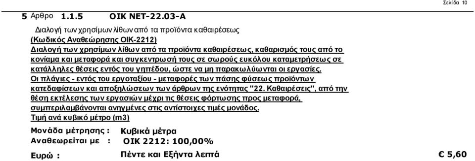 και συγκεντρωσή τους σε σωρούς ευκόλου καταμετρήσεως σε κατάλληλες θέσεις εντός του γηπέδου, ώστε να μη παρακωλύωνται οι εργασίες.