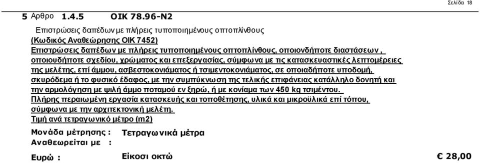 σχεδίου, χρώματος και επεξεργασίας, σύμφωνα με τις κατασκευαστικές λεπτομέρειες της μελέτης, επί άμμου, ασβεστοκονιάματος ή τσιμεντοκονιάματος, σε οποιαδήποτε υποδομή, σκυρόδεμα ή το φυσικό έδαφος,