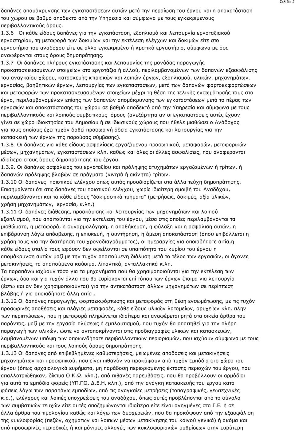 6 Οι κάθε είδους δαπάνες για την εγκατάσταση, εξοπλισμό και λειτουργία εργοταξιακού εργαστηρίου, τη μεταφορά των δοκιμίων και την εκτέλεση ελέγχων και δοκιμών είτε στο εργαστήριο του αναδόχου είτε σε