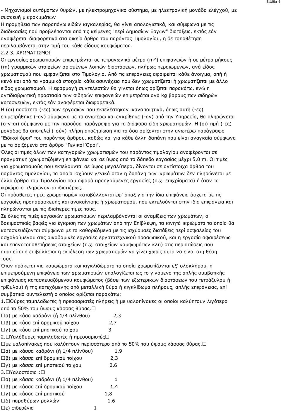 στην τιμή του κάθε είδους κουφώματος. 2.2.3.