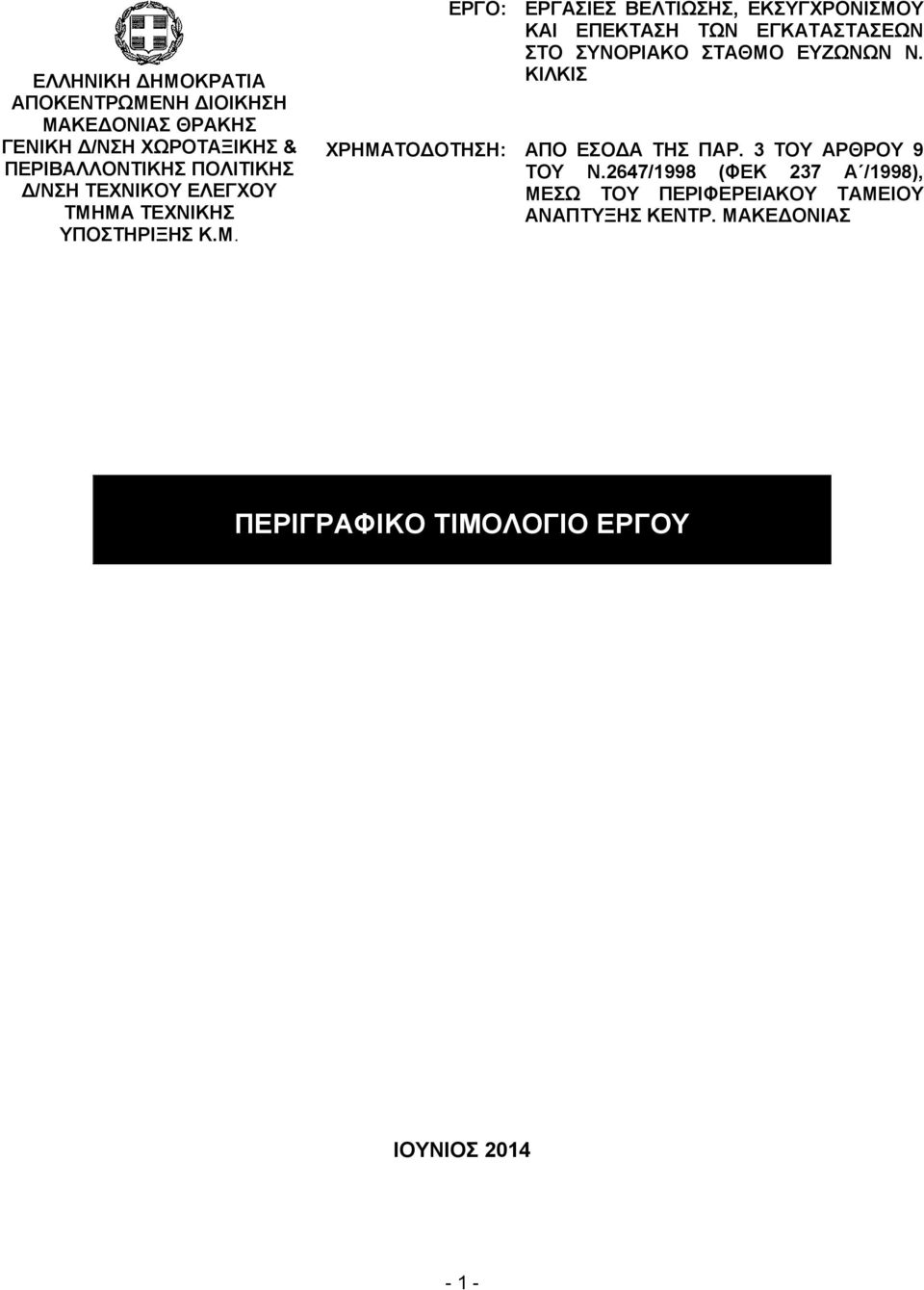 ΜΑ ΤΕΧΝΙΚΗΣ ΥΠΟΣΤΗΡΙΞΗΣ Κ.Μ. ΕΡΓΟ: ΕΡΓΑΣΙΕΣ ΒΕΛΤΙΩΣΗΣ, ΕΚΣΥΓΧΡΟΝΙΣΜΟΥ ΚΑΙ ΕΠΕΚΤΑΣΗ ΤΩΝ ΕΓΚΑΤΑΣΤΑΣΕΩΝ ΣΤΟ ΣΥΝΟΡΙΑΚΟ ΣΤΑΘΜΟ ΕΥΖΩΝΩΝ Ν.