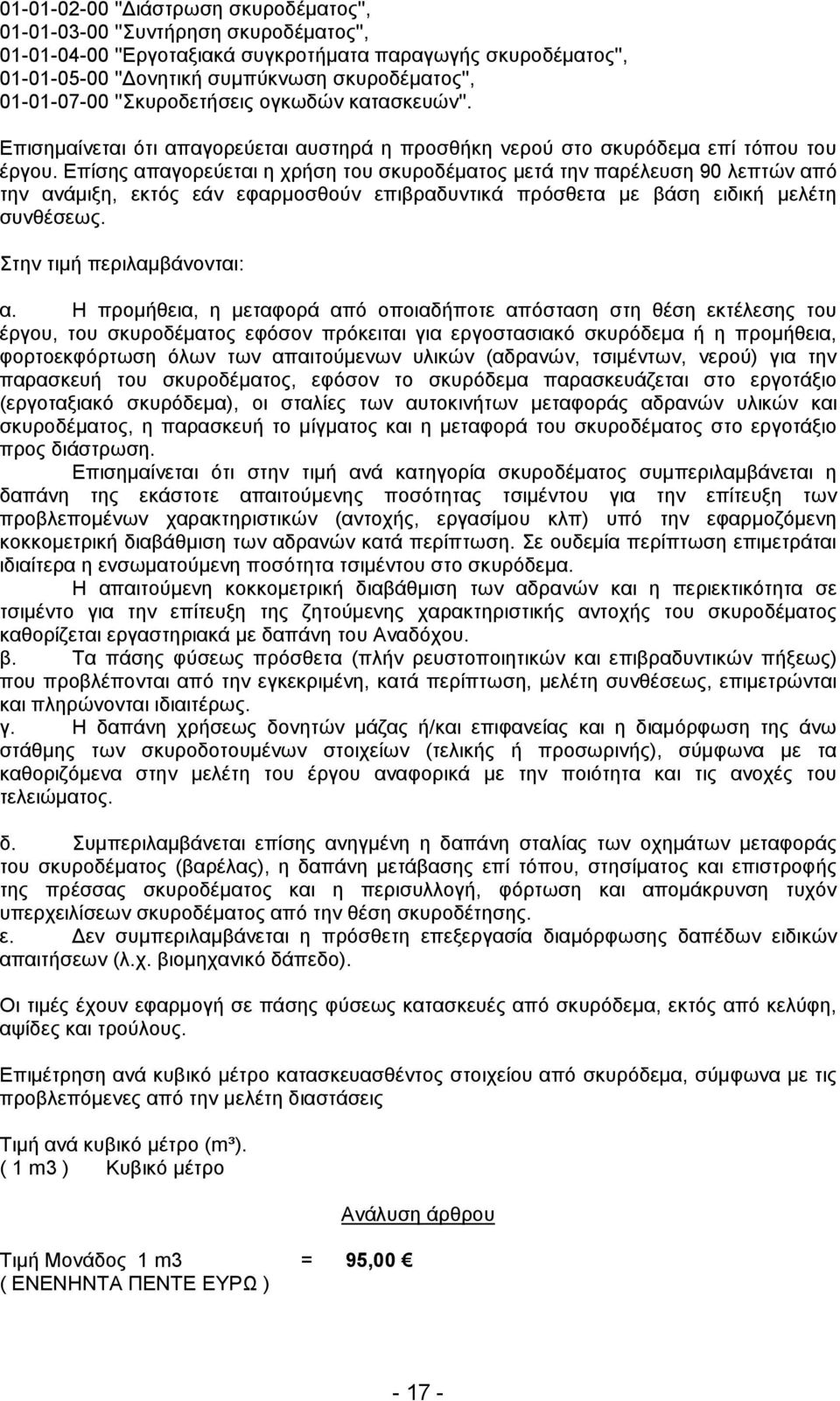 Επίσης απαγορεύεται η χρήση του σκυροδέµατος µετά την παρέλευση 90 λεπτών από την ανάµιξη, εκτός εάν εφαρµοσθούν επιβραδυντικά πρόσθετα µε βάση ειδική µελέτη συνθέσεως. Στην τιµή περιλαµβάνονται: α.