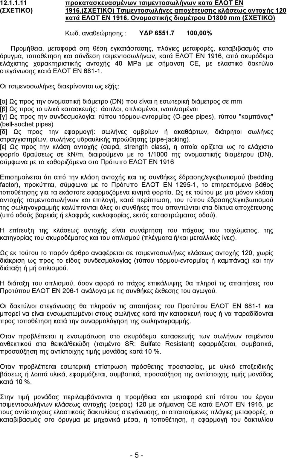 7 100,00% Προµήθεια, µεταφορά στη θέση εγκατάστασης, πλάγιες µεταφορές, καταβιβασµός στο όρυγµα, τοποθέτηση και σύνδεση τσιµεντοσωλήνων, κατά ΕΛΟΤ ΕΝ 1916, από σκυρόδεµα ελάχιστης χαρακτηριστικής