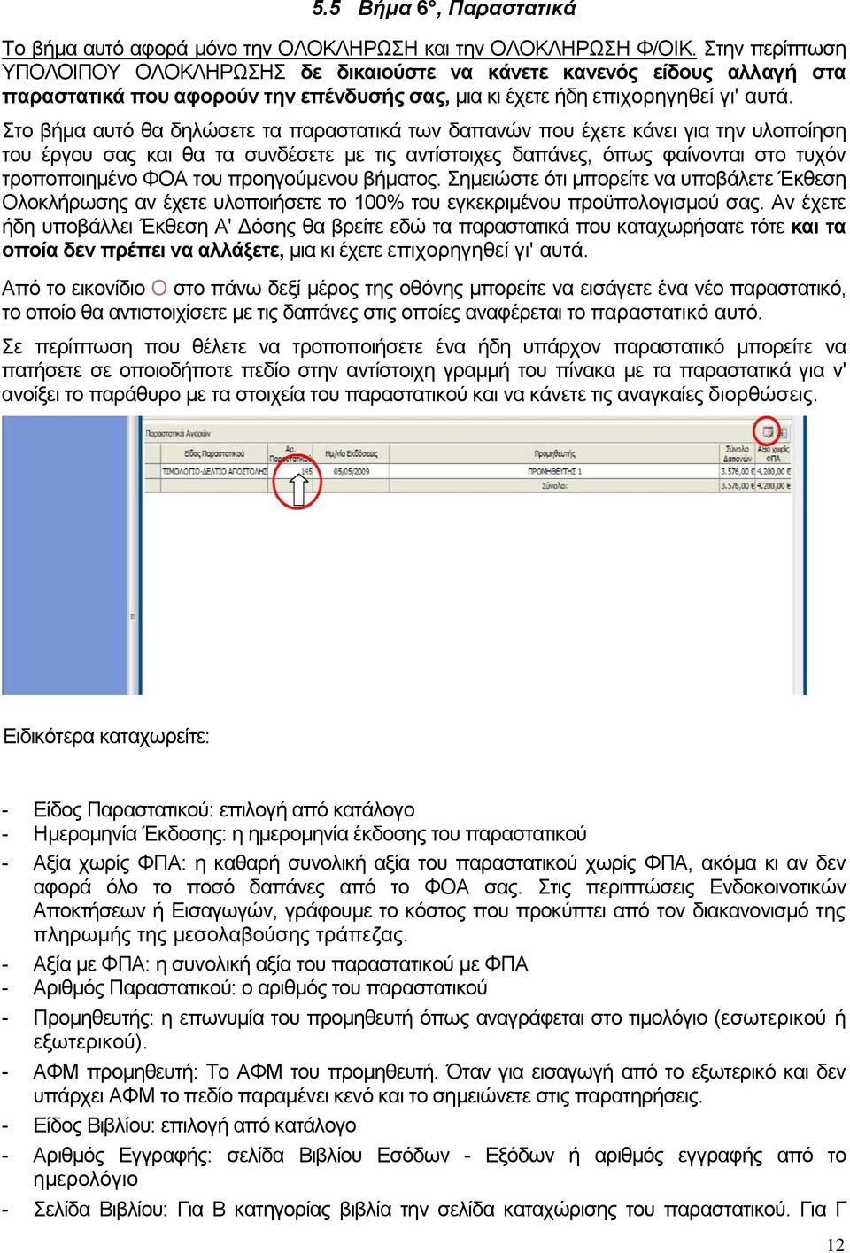 Στο βήμα αυτό θα δηλώσετε τα παραστατικά των δαπανών που έχετε κάνει για την υλοποίηση του έργου σας και θα τα συνδέσετε με τις αντίστοιχες δαπάνες, όπως φαίνονται στο τυχόν τροποποιημένο ΦΟΑ του