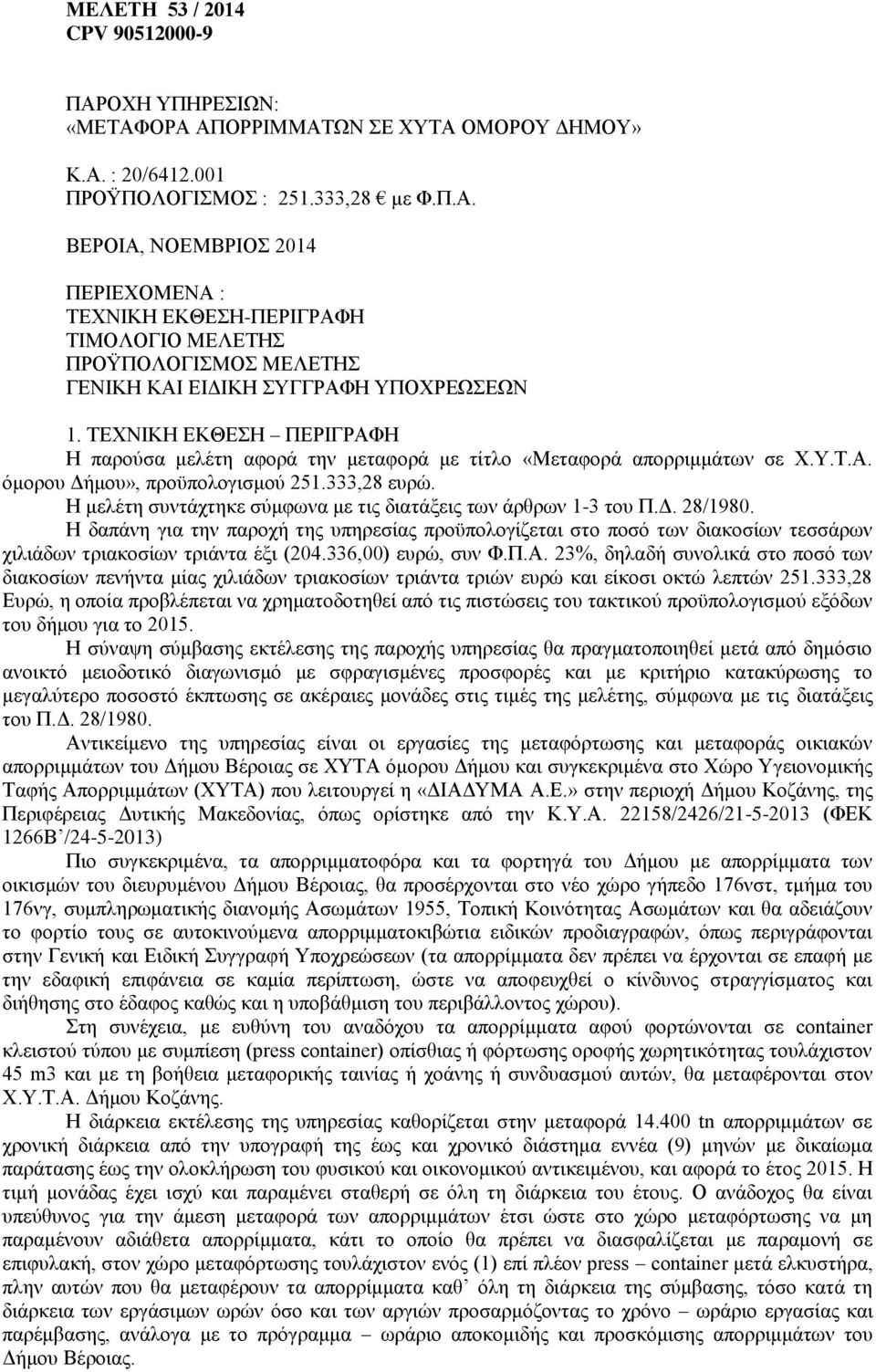 Η μελέτη συντάχτηκε σύμφωνα με τις διατάξεις των άρθρων 1-3 του Π.Δ. 28/1980.