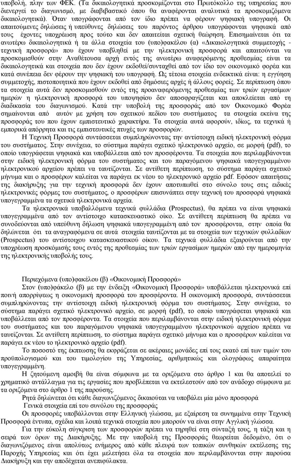 Οι απαιτούμενες δηλώσεις ή υπεύθυνες δηλώσεις του παρόντος άρθρου υπογράφονται ψηφιακά από τους έχοντες υποχρέωση προς τούτο και δεν απαιτείται σχετική θεώρηση.