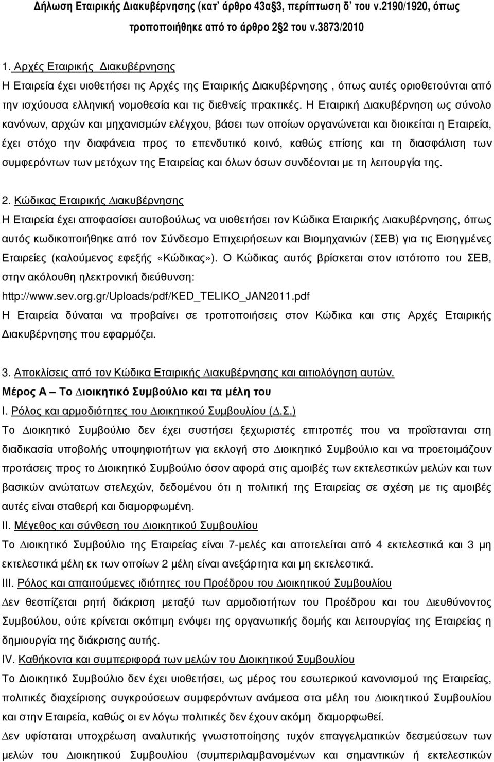 Η Εταιρική ιακυβέρνηση ως σύνολο κανόνων, αρχών και µηχανισµών ελέγχου, βάσει των οποίων οργανώνεται και διοικείται η Εταιρεία, έχει στόχο την διαφάνεια προς το επενδυτικό κοινό, καθώς επίσης και τη