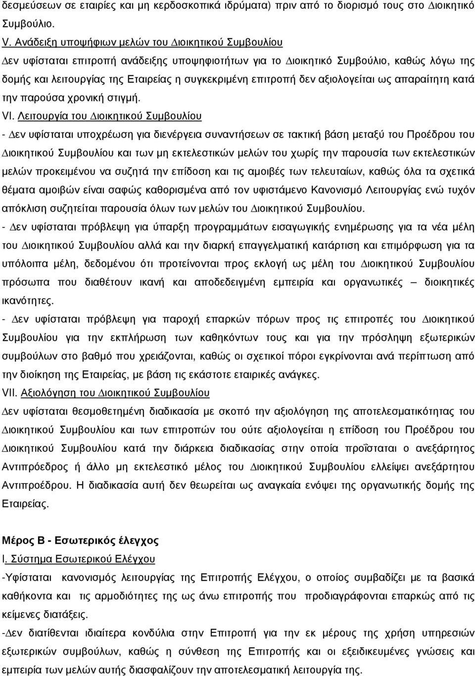 δεν αξιολογείται ως απαραίτητη κατά την παρούσα χρονική στιγµή. VI.