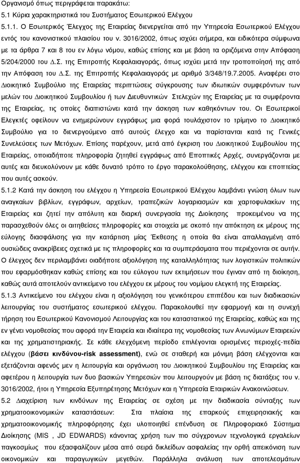 σ. της Επιτροπής Κεφαλαιαγοράς µε αριθµό 3/348/19.7.2005.