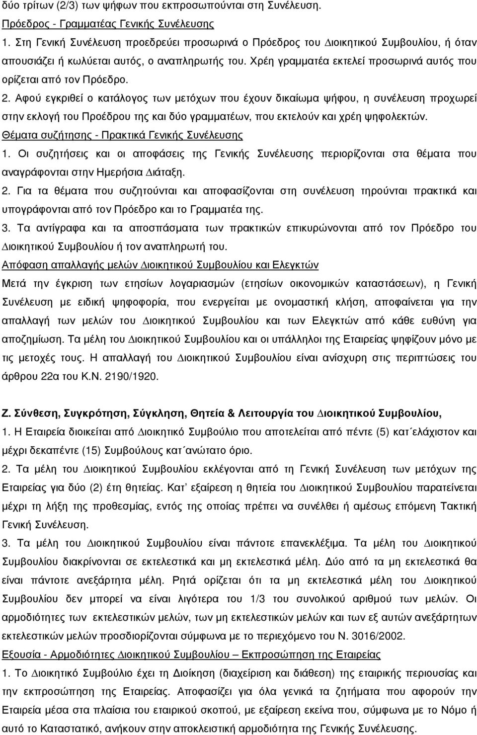 Χρέη γραµµατέα εκτελεί προσωρινά αυτός που ορίζεται από τον Πρόεδρο. 2.