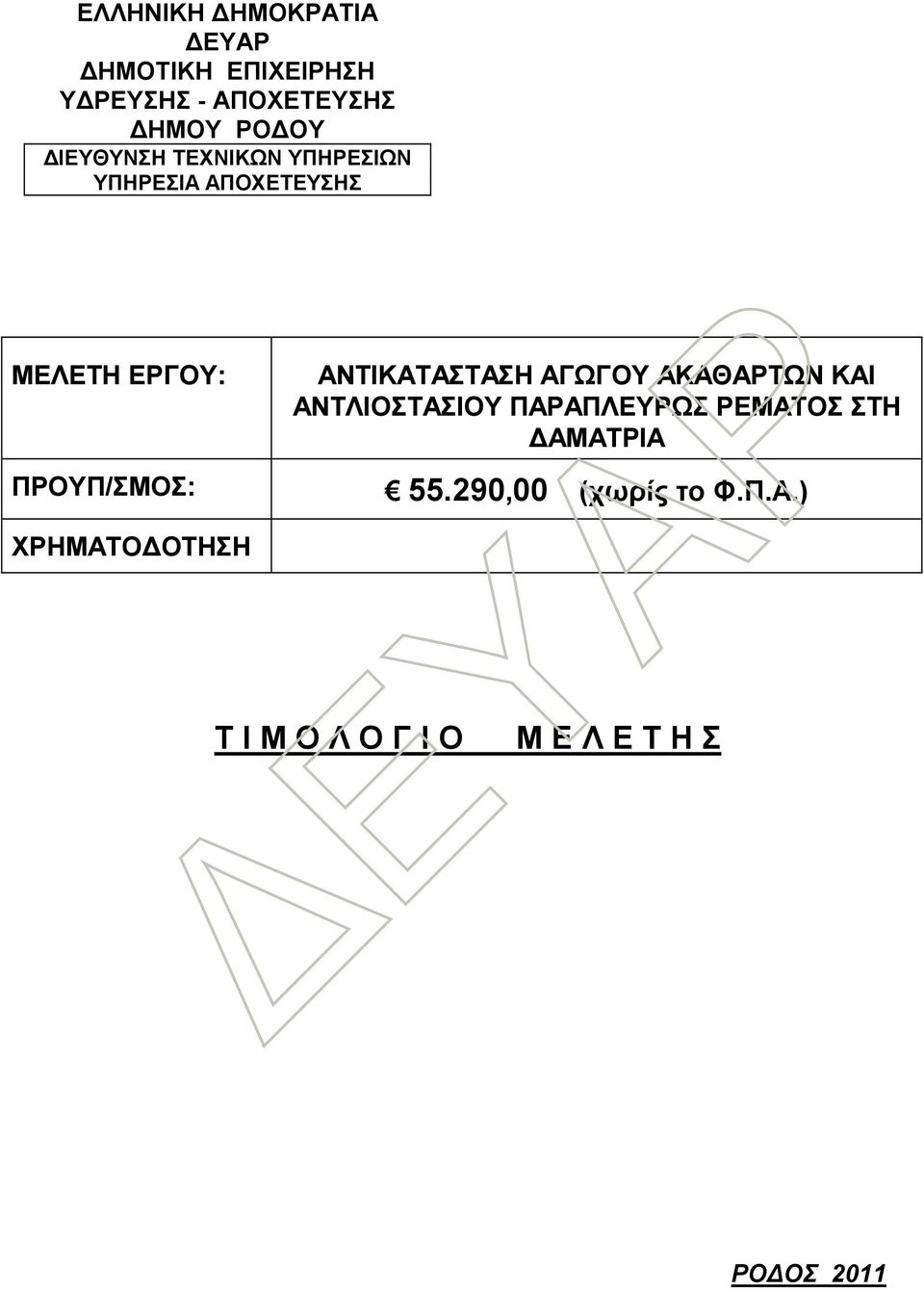 ΑΓΩΓΟΥ ΑΚΑΘΑΡΤΩΝ ΚΑΙ ΑΝΤΛΙΟΣΤΑΣΙΟΥ ΠΑΡΑΠΛΕΥΡΩΣ ΡΕΜΑΤΟΣ ΣΤΗ ΔΑΜΑΤΡΙΑ ΠΡΟΥΠ/ΣΜΟΣ: