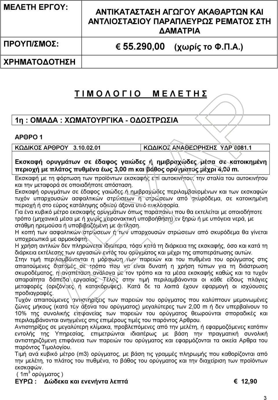 Εκσκαφή με τη φόρτωση των προϊόντων εκσκαφής επί αυτοκινήτου, την σταλία του αυτοκινήτου και την μεταφορά σε οποιαδήποτε απόσταση.