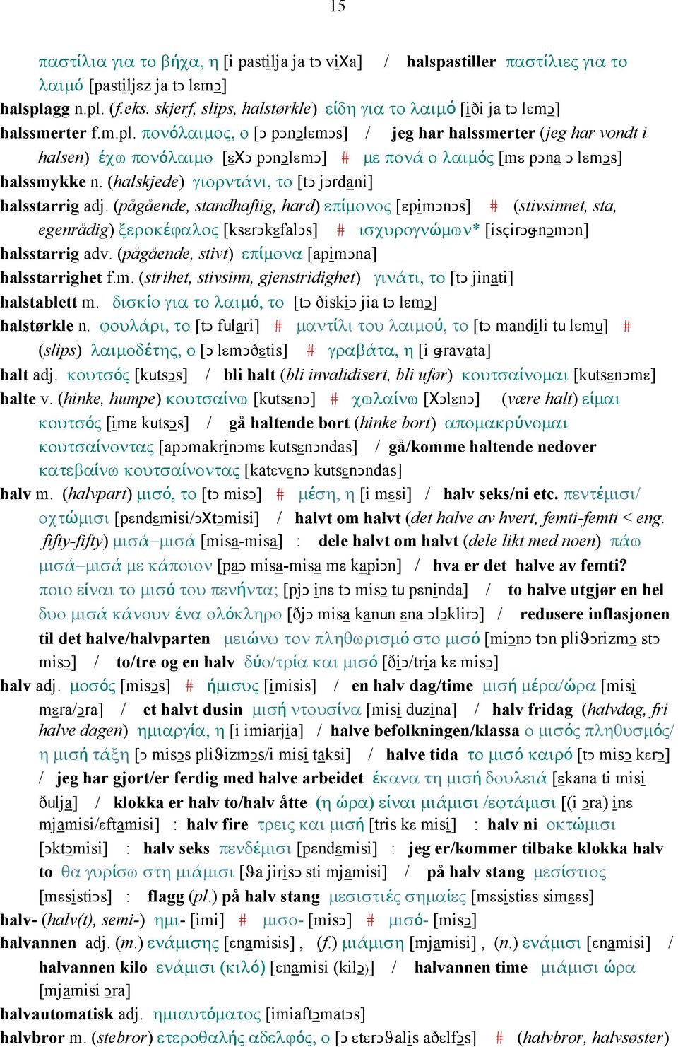 πονόλαιµος, ο [Ǥ pǥnǥlεmǥs] / jeg har halssmerter (jeg har vondt i halsen) έχω πονόλαιµο [εχǥ pǥnǥlεmǥ] # µε πονά ο λαιµός [mε pǥna Ǥ lεmǥs] halssmykke n.