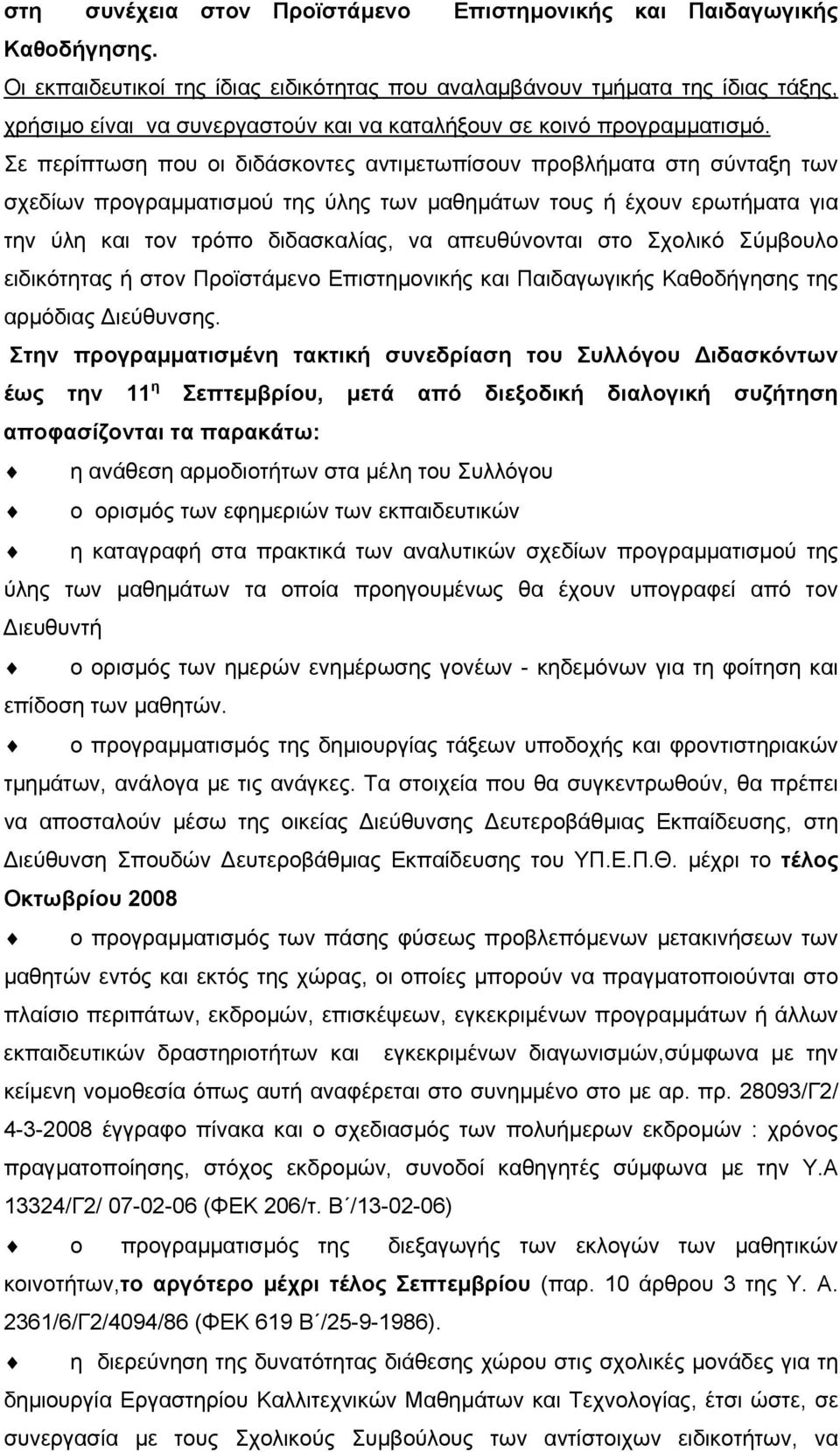 Σε περίπτωση που οι διδάσκοντες αντιµετωπίσουν προβλήµατα στη σύνταξη των σχεδίων προγραµµατισµού της ύλης των µαθηµάτων τους ή έχουν ερωτήµατα για την ύλη και τον τρόπο διδασκαλίας, να απευθύνονται