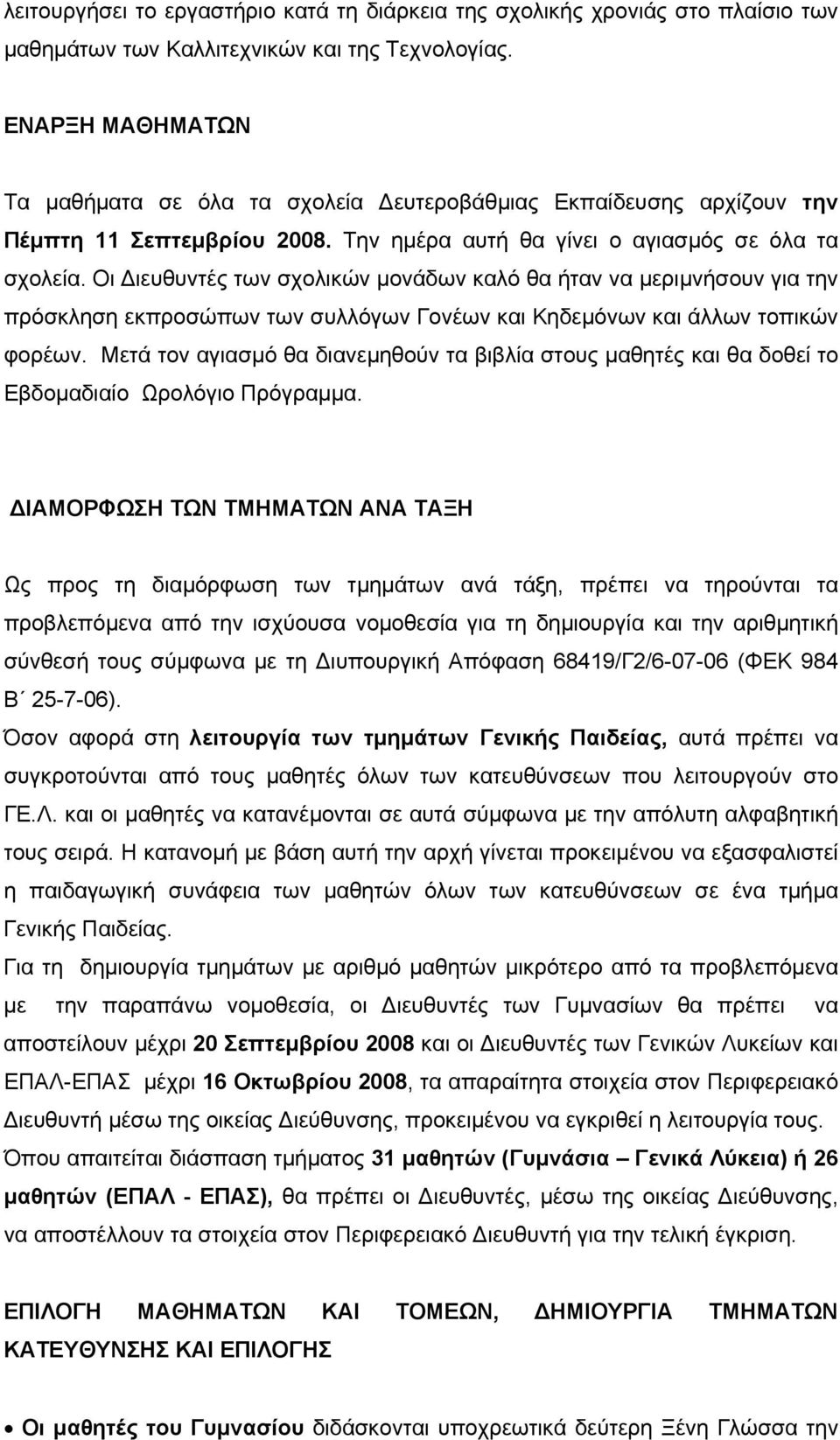 Οι ιευθυντές των σχολικών µονάδων καλό θα ήταν να µεριµνήσουν για την πρόσκληση εκπροσώπων των συλλόγων Γονέων και Κηδεµόνων και άλλων τοπικών φορέων.