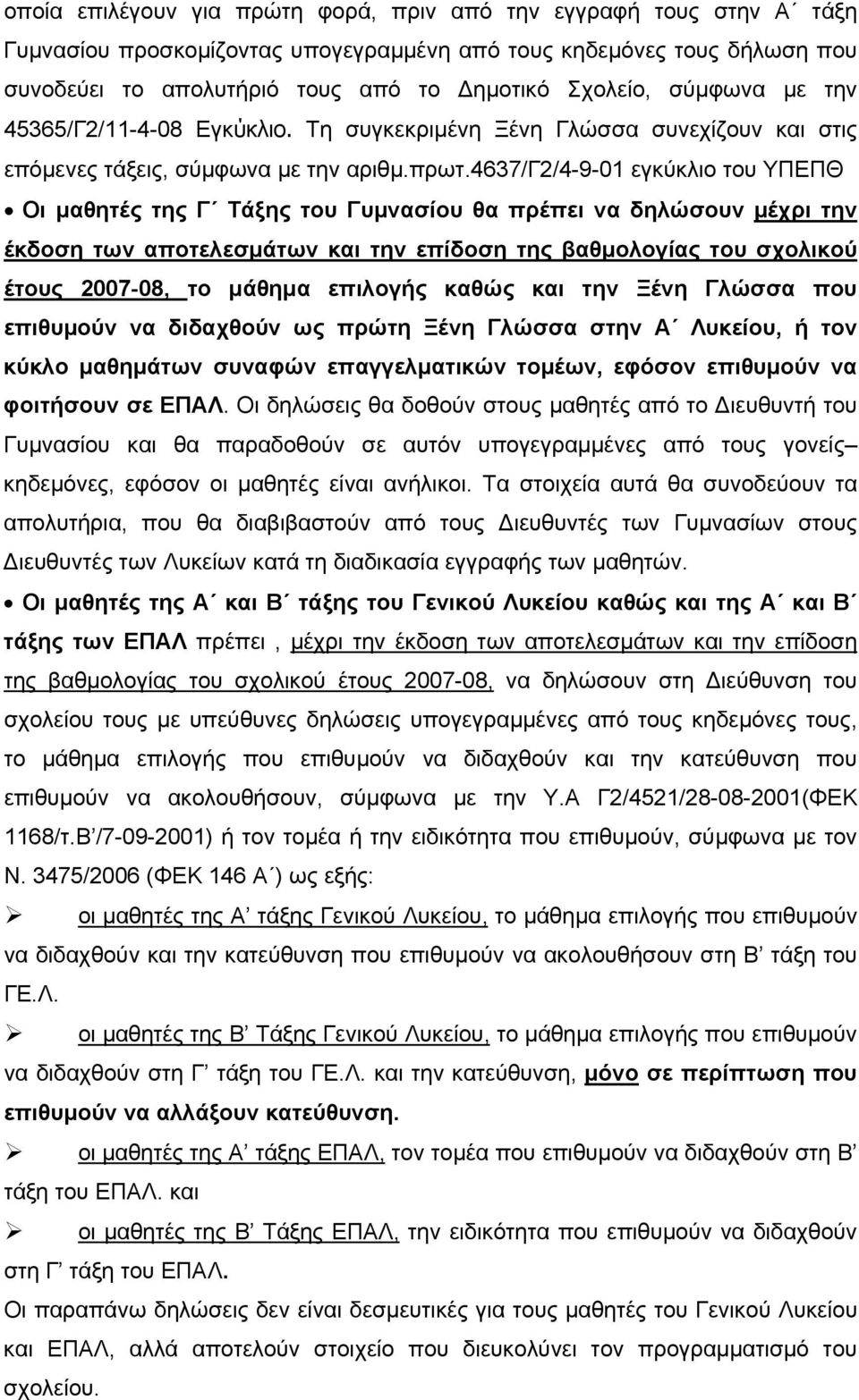 4637/γ2/4-9-01 εγκύκλιο του ΥΠΕΠΘ Οι µαθητές της Γ Τάξης του Γυµνασίου θα πρέπει να δηλώσουν µέχρι την έκδοση των αποτελεσµάτων και την επίδοση της βαθµολογίας του σχολικού έτους 2007-08, το µάθηµα