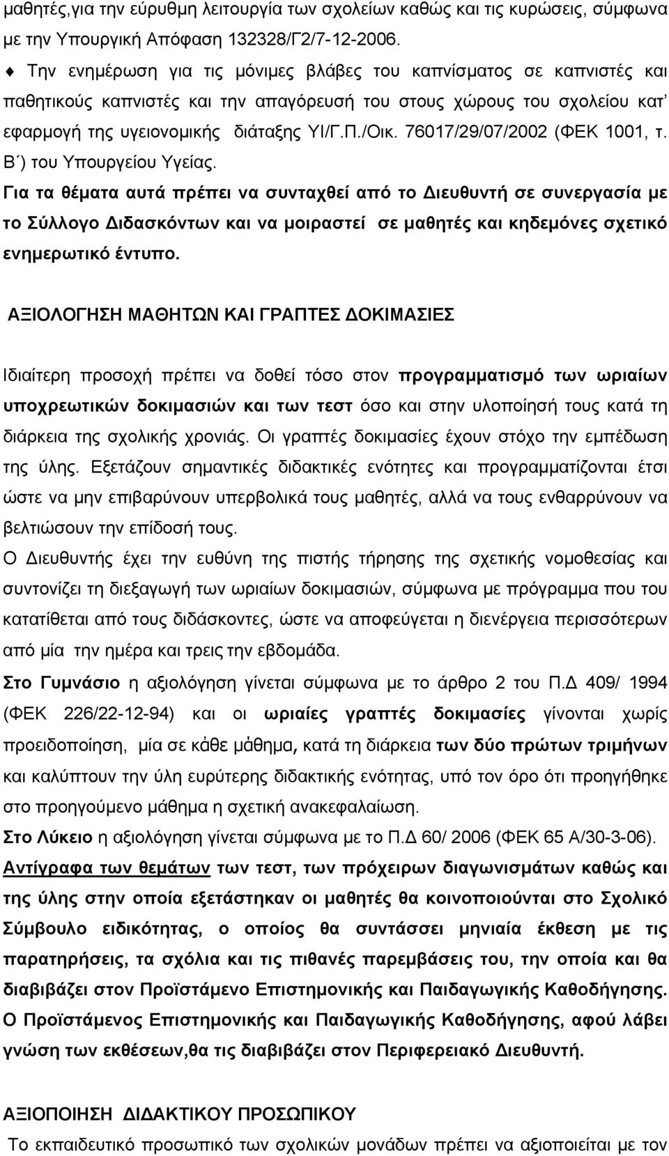 76017/29/07/2002 (ΦΕΚ 1001, τ. Β ) του Υπουργείου Υγείας.