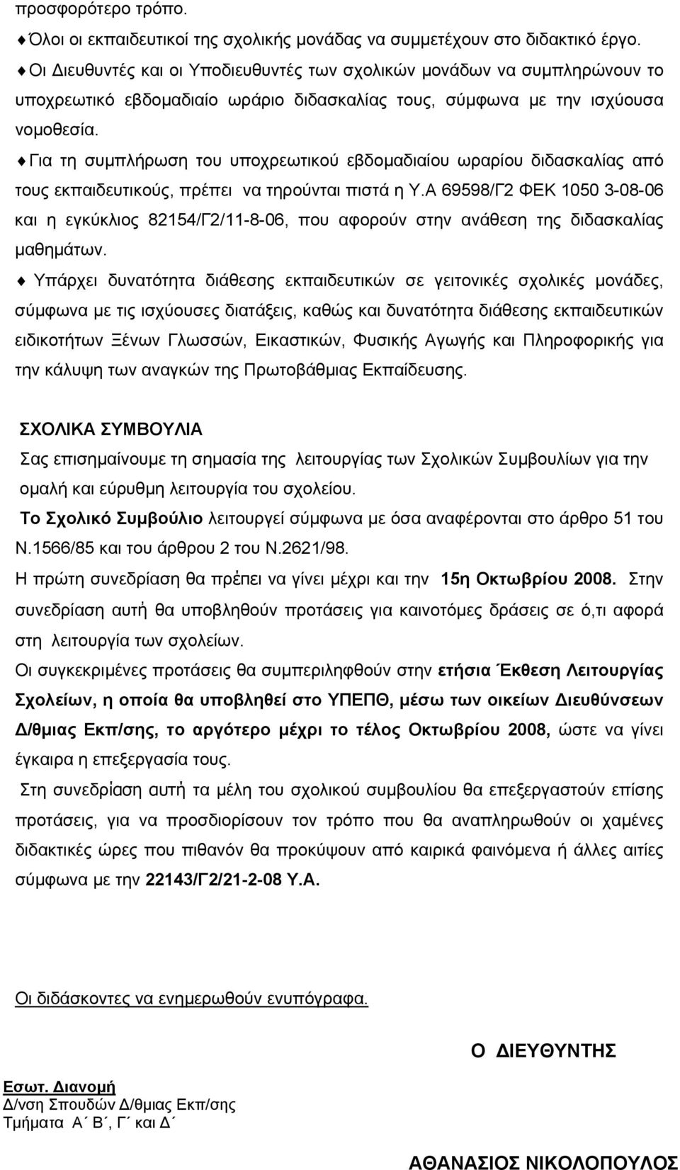 Για τη συµπλήρωση του υποχρεωτικού εβδοµαδιαίου ωραρίου διδασκαλίας από τους εκπαιδευτικούς, πρέπει να τηρούνται πιστά η Υ.