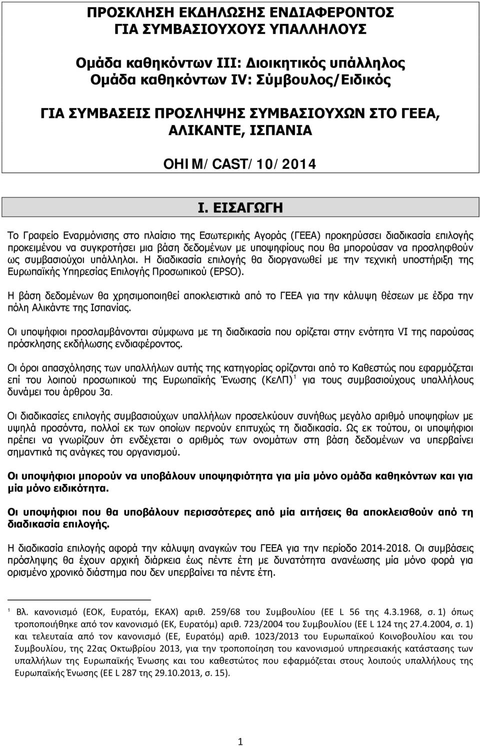 ΕΙΣΑΓΩΓΗ Το Γραφείο Εναρμόνισης στο πλαίσιο της Εσωτερικής Αγοράς (ΓΕΕΑ) προκηρύσσει διαδικασία επιλογής προκειμένου να συγκροτήσει μια βάση δεδομένων με υποψηφίους που θα μπορούσαν να προσληφθούν ως