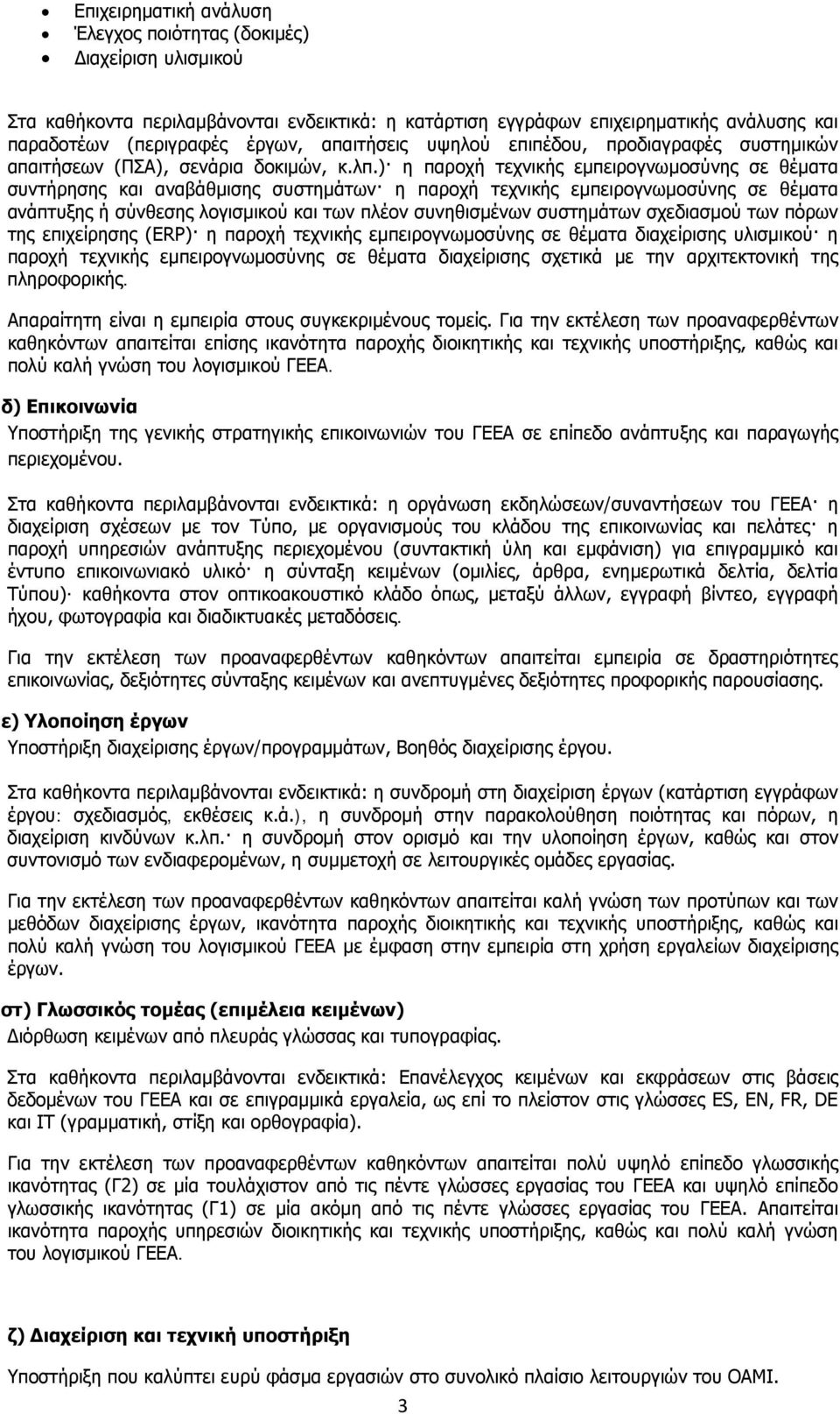 ) η παροχή τεχνικής εμπειρογνωμοσύνης σε θέματα συντήρησης και αναβάθμισης συστημάτων η παροχή τεχνικής εμπειρογνωμοσύνης σε θέματα ανάπτυξης ή σύνθεσης λογισμικού και των πλέον συνηθισμένων