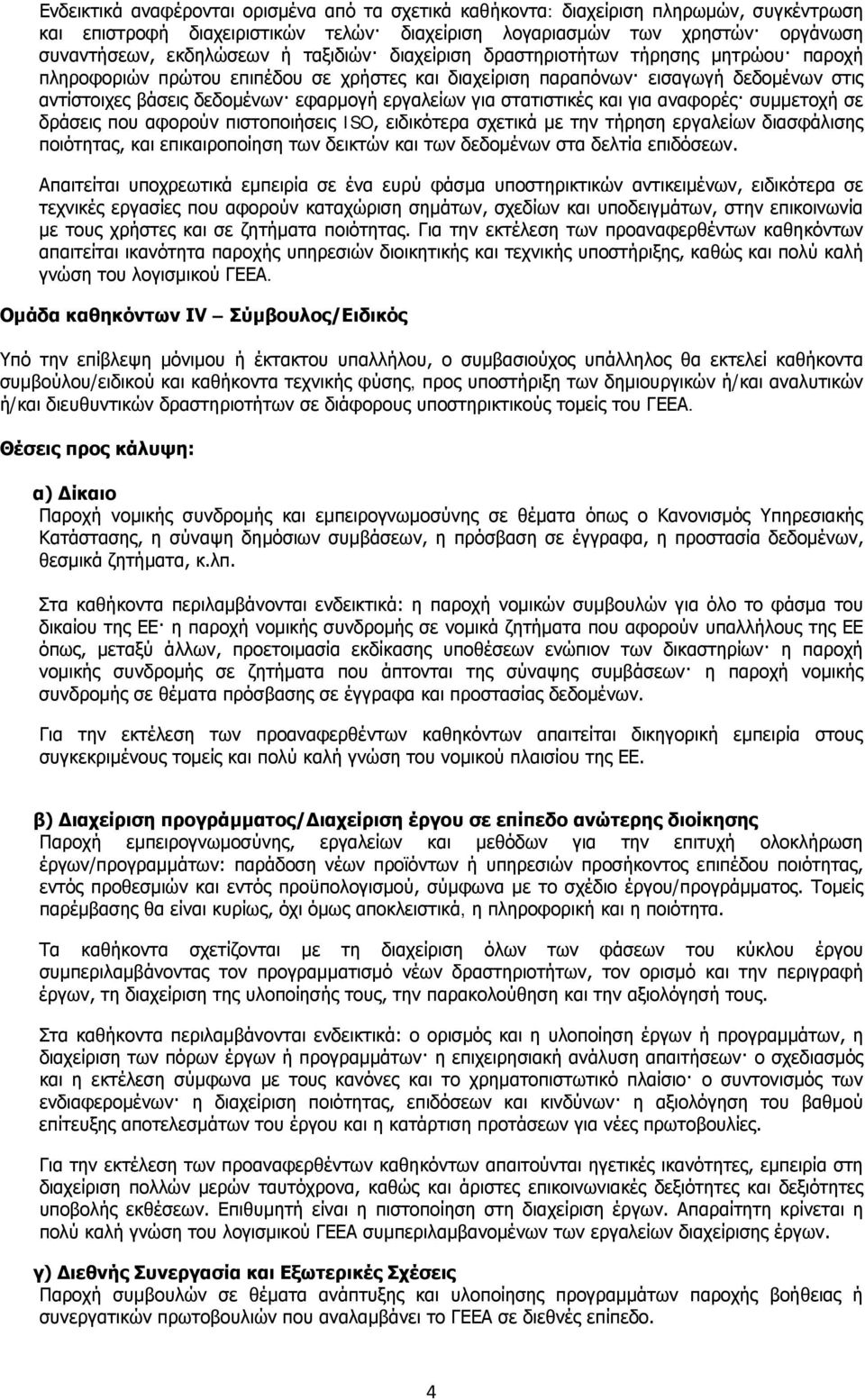 στατιστικές και για αναφορές συμμετοχή σε δράσεις που αφορούν πιστοποιήσεις ISO, ειδικότερα σχετικά με την τήρηση εργαλείων διασφάλισης ποιότητας, και επικαιροποίηση των δεικτών και των δεδομένων στα