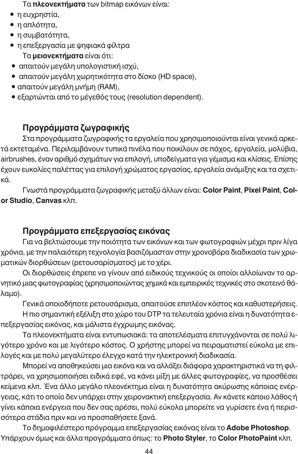 Προγράµµατα ζωγραφικής Στα προγράµµατα ζωγραφικής τα εργαλεία που χρησιµοποιούνται είναι γενικά αρκετά εκτεταµένα.