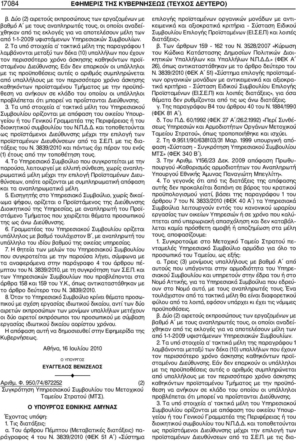 2. Τα υπό στοιχεία α τακτικά μέλη της παραγράφου 1 λαμβάνονται μεταξύ των δέκα (10) υπαλλήλων που έχουν τον περισσότερο χρόνο άσκησης καθηκόντων προϊ σταμένου Διεύθυνσης.