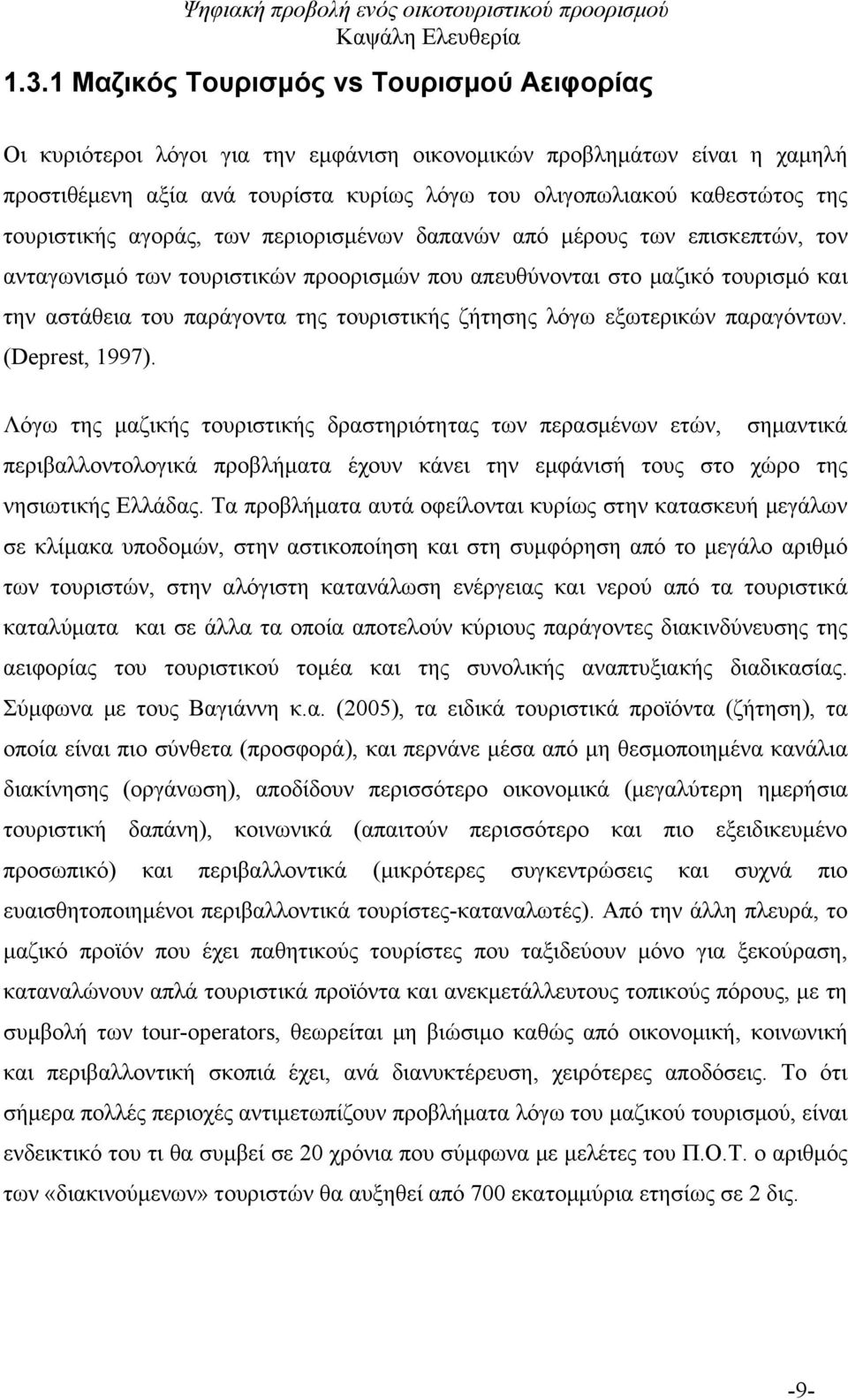 ζήτησης λόγω εξωτερικών παραγόντων. (Deprest, 1997).