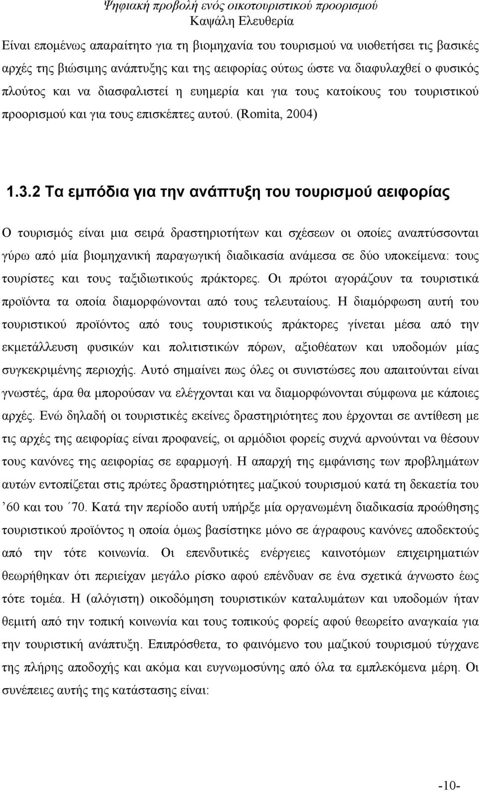 2 Τα εμπόδια για την ανάπτυξη του τουρισμού αειφορίας Ο τουρισμός είναι μια σειρά δραστηριοτήτων και σχέσεων οι οποίες αναπτύσσονται γύρω από μία βιομηχανική παραγωγική διαδικασία ανάμεσα σε δύο